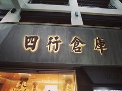 -上海四行仓库抗战纪念馆