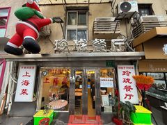 -玲珑餐厅(陕西南路店)