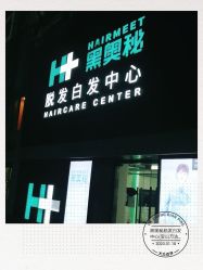 -黑奥秘脱发白发中心