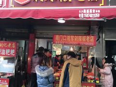 门面-南门口湘军剁辣椒老店(老长沙第一品牌店)