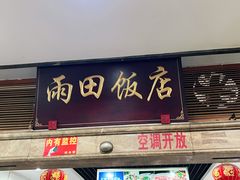 门面-雨田饭店