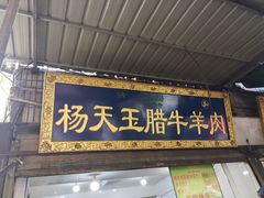 门面-杨天玉腊牛羊肉店