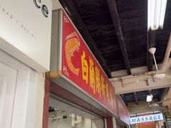 -白蘭閣街蝦麵