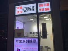 -苹果维修服务(三里屯店)