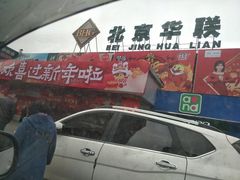 -北京华联生活超市(兰州红星店)