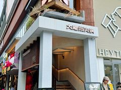 -大龙燚·旷野鲜火锅(广州首店)