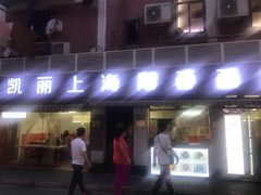 门面-凯丽上海阳春面馆(德仁里店)