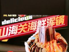 -山海关浑锅(秦皇岛首店)