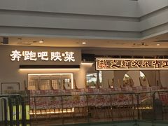 -奔跑吧陕菜·盛世长安(民乐园万达店)