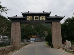 -碓臼峪自然风景区