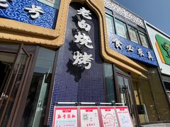 -老白清真烧烤(锦州旗舰店)