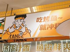 -探炉·香辣豆花烤鱼(笋岗宝能环球汇店)