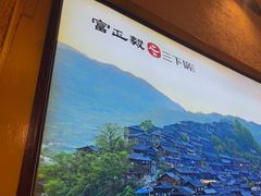 -富正毅三下锅·湘西韵味(天门山索道店)