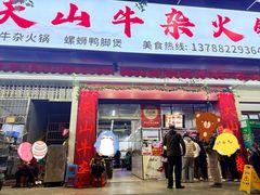 -周良天山牛杂城(天山路总店)