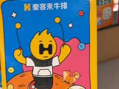-豪客来牛排(中华城店)