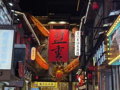 -盟重烧烤(高正街店)