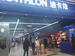 -迪卡侬(高新万达店)