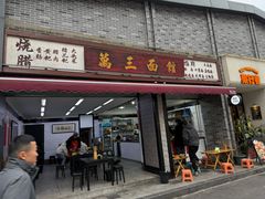 -万三面馆(青龙正街太古里店)