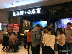 -兰木肆·云南菜(龙湖U城天街店)