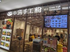 门面-小满手工粉(上海文峰广场店)