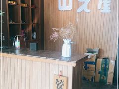 -山之屋炭火烧肉·生啤畅饮(大朗万科中央公园店)