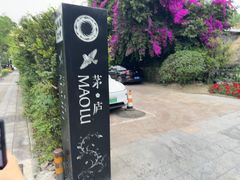 -茅庐·川粤精品私房菜(金沙遗址店)