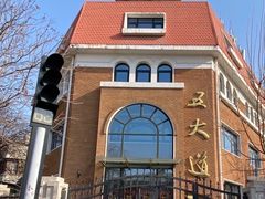 -天津五大道文化旅游区