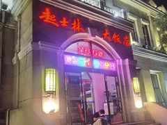 -起士林西餐厅(东经路店)