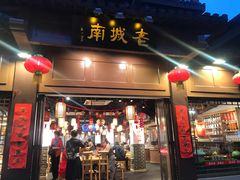 门面-老城南.鸭血粉丝汤(夫子庙店)