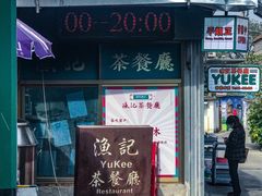 -渔记茶餐厅(渔村店)