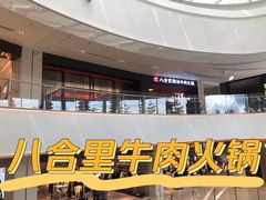 -八合里潮汕鲜牛肉火锅(福州万象城店)