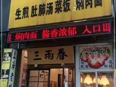 门面-三两春(浦三路店)