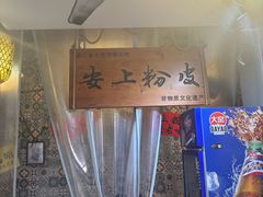 -安上粉皮.非遗手工小吃(骑龙巷店)