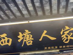 -西塘人家•黑金冠本地好店