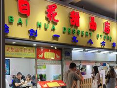 门面-百花传统甜品店(原址店)