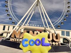 -南戴河国际娱乐中心