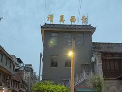 -清真西寺