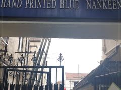 -中国蓝印花布馆