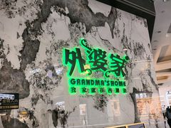 -外婆家(西红门荟聚购物中心店)
