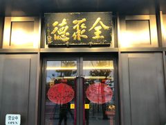 门面-北京全聚德(天安门店)