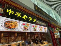 门面-老四川(T3航站楼F指廊店)