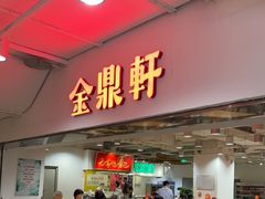 -金鼎轩(阜成门店)