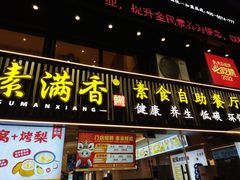 -素满香·Vegan食养自助(天一广场店)