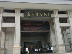-衢州市博物馆