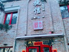 门面-捷信牛奶甜品世家(五道口店)