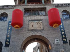 -王家大院