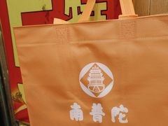 -南普陀素饼