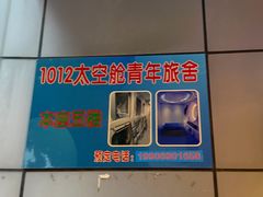 -1012太空舱青年旅舍(三坊七巷店)