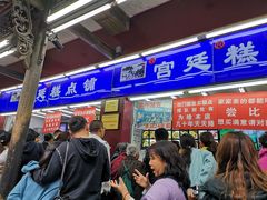 门面-宫廷糕点铺