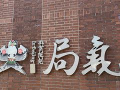 -局气 烤鸭·北京菜(前门店)